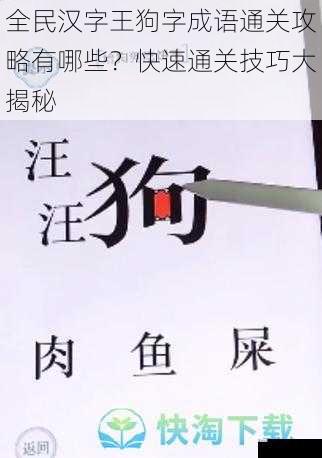 全民汉字王狗字成语通关攻略有哪些?快速通关技巧大揭秘
