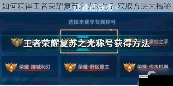 如何获得王者荣耀复苏之光称号?获取方法大揭秘