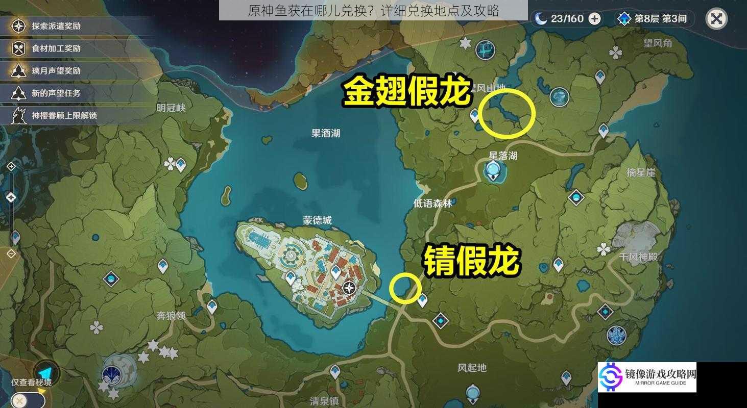 原神鱼获在哪儿兑换?详细兑换地点及攻略