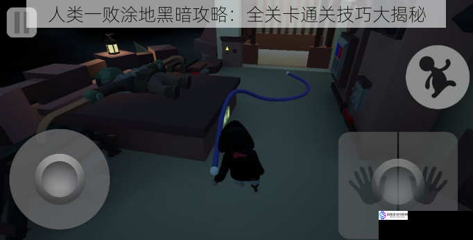 人类一败涂地黑暗攻略:全关卡通关技巧大揭秘