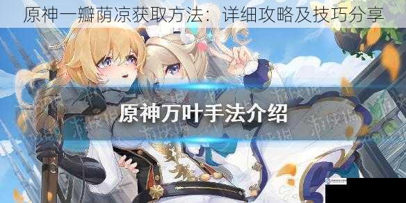 原神一瓣荫凉获取方法:详细攻略及技巧分享