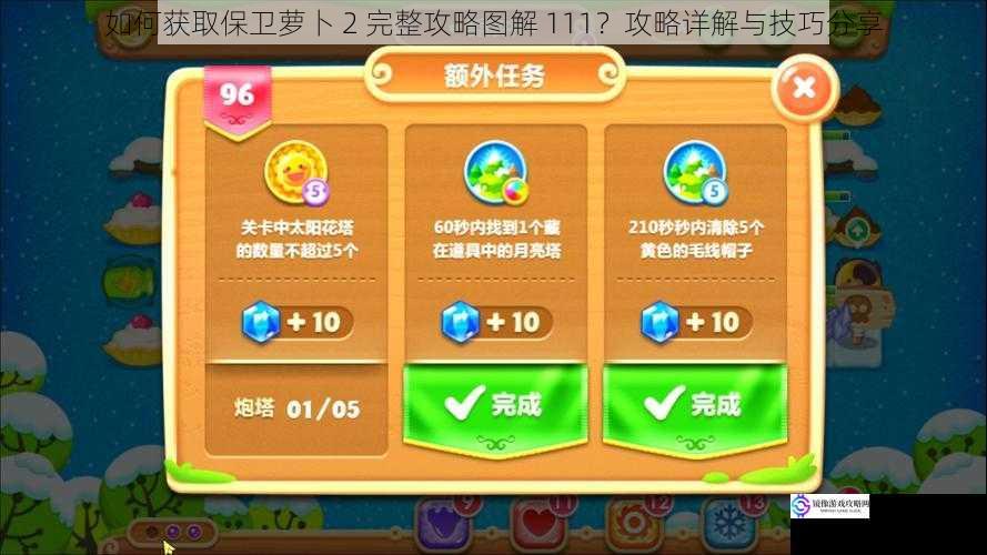 如何获取保卫萝卜 2 完整攻略图解 111?攻略详解与技巧分享