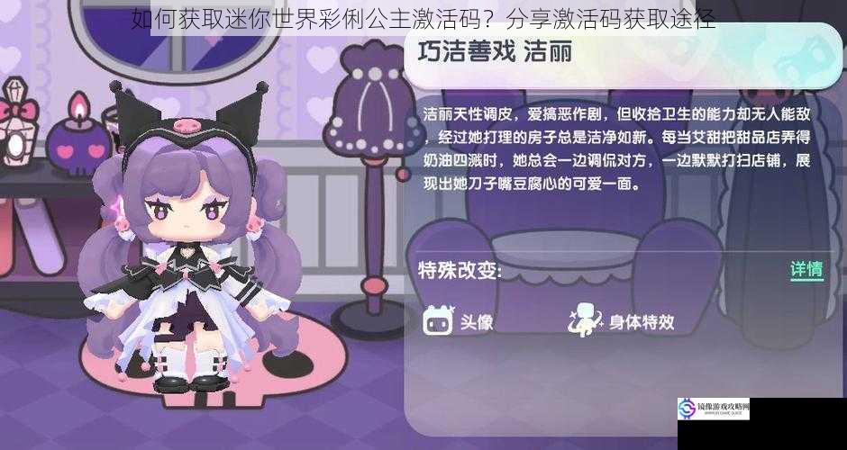 如何获取迷你世界彩俐公主激活码?分享激活码获取途径