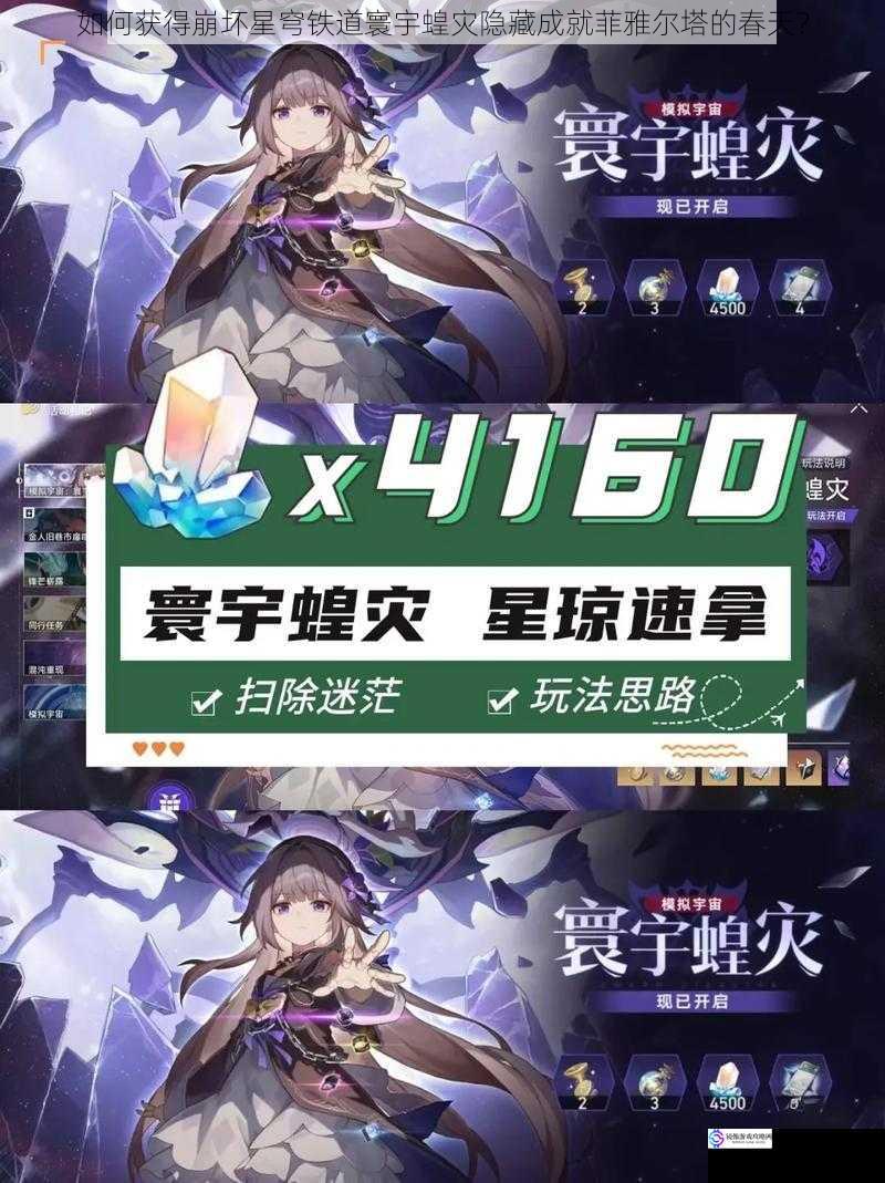 如何获得崩坏星穹铁道寰宇蝗灾隐藏成就菲雅尔塔的春天?
