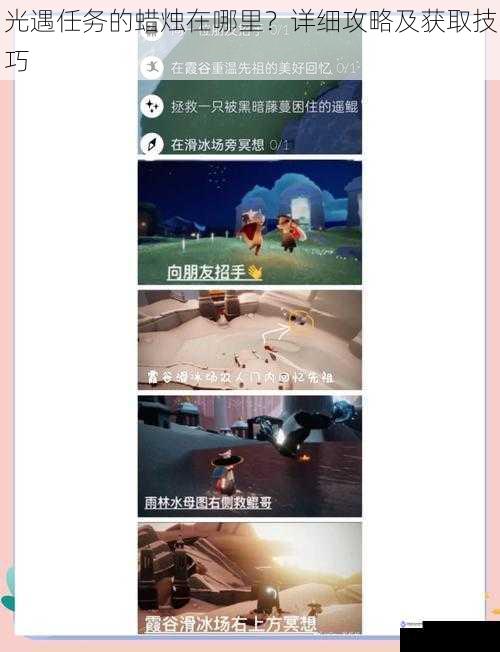 光遇任务的蜡烛在哪里?详细攻略及获取技巧