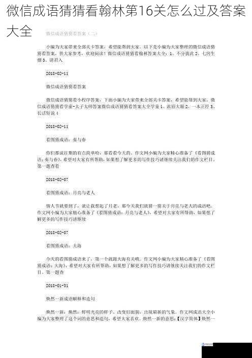 微信成语猜猜看翰林第 16 关怎么过及答案大全