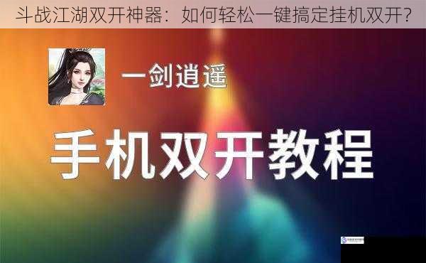 斗战江湖双开神器:如何轻松一键搞定挂机双开?