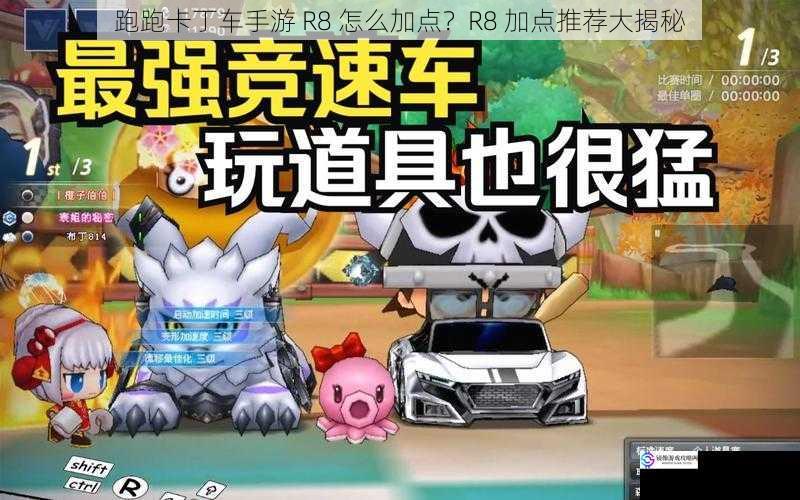 跑跑卡丁车手游 R8 怎么加点?R8 加点推荐大揭秘