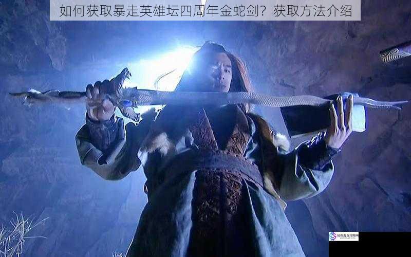 如何获取暴走英雄坛四周年金蛇剑?获取方法介绍