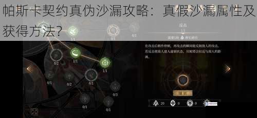 帕斯卡契约真伪沙漏攻略:真假沙漏属性及获得方法?