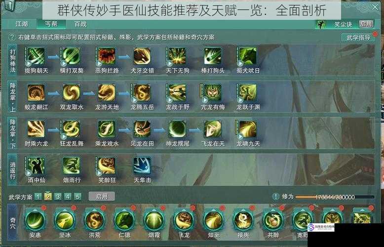 群侠传妙手医仙技能推荐及天赋一览:全面剖析