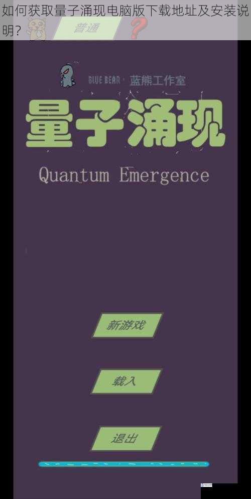 如何获取量子涌现电脑版下载地址及安装说明?