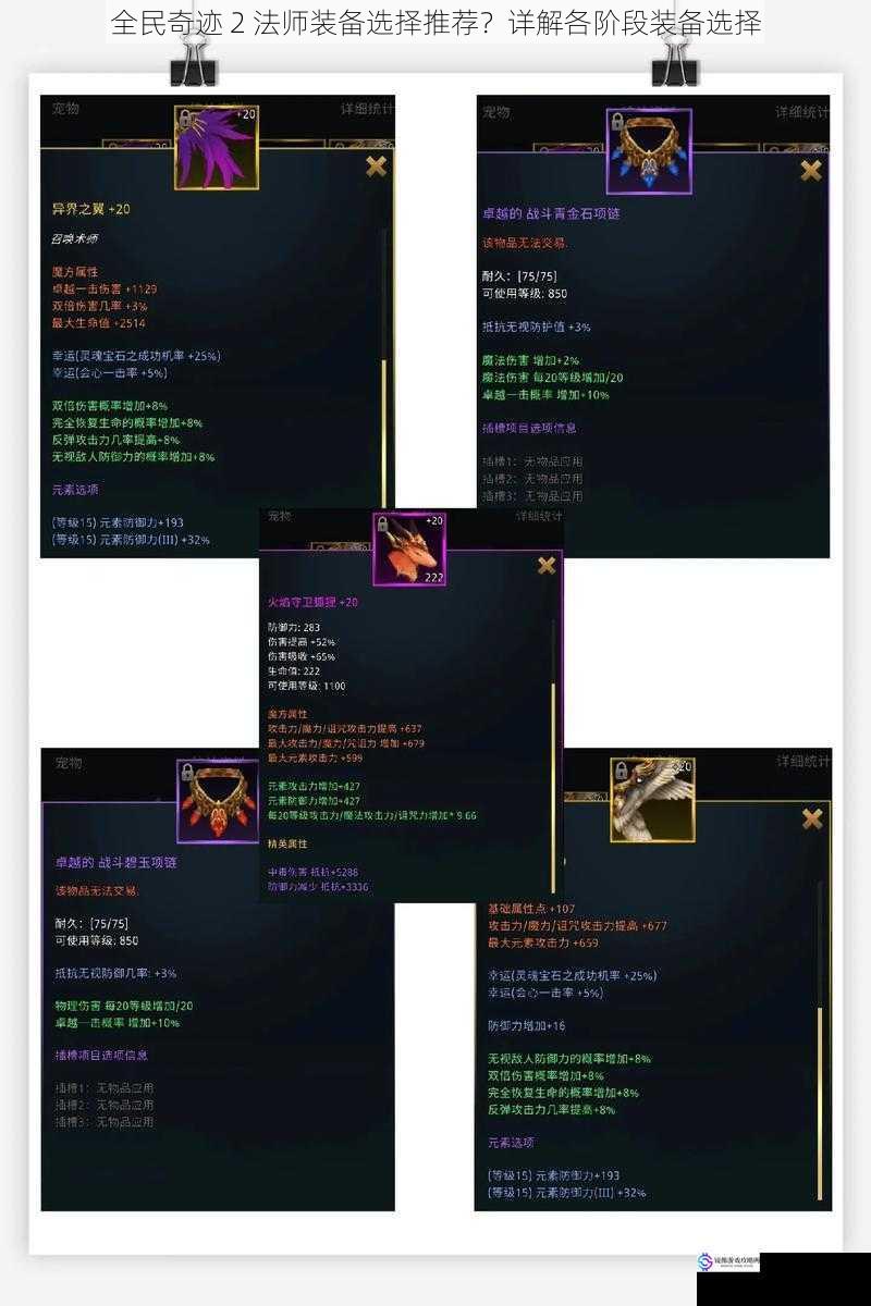 全民奇迹 2 法师装备选择推荐?详解各阶段装备选择