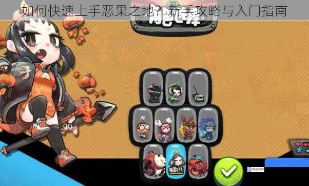 如何快速上手恶果之地?新手攻略与入门指南