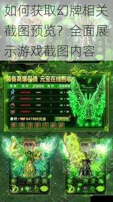 如何获取幻牌相关截图预览?全面展示游戏截图内容