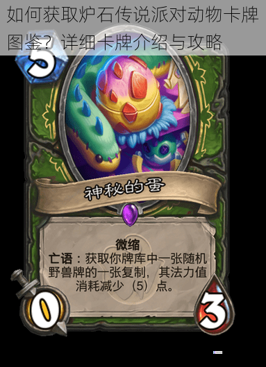 如何获取炉石传说派对动物卡牌图鉴?详细卡牌介绍与攻略