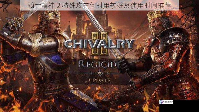 骑士精神 2 特殊攻击何时用较好及使用时间推荐