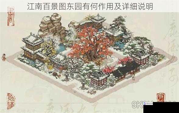 江南百景图东园有何作用及详细说明