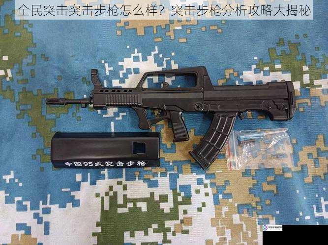 全民突击突击步枪怎么样?突击步枪分析攻略大揭秘