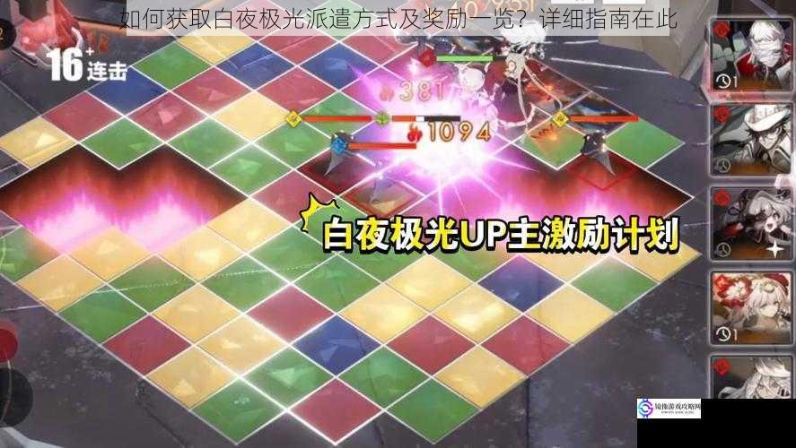 如何获取白夜极光派遣方式及奖励一览?详细指南在此