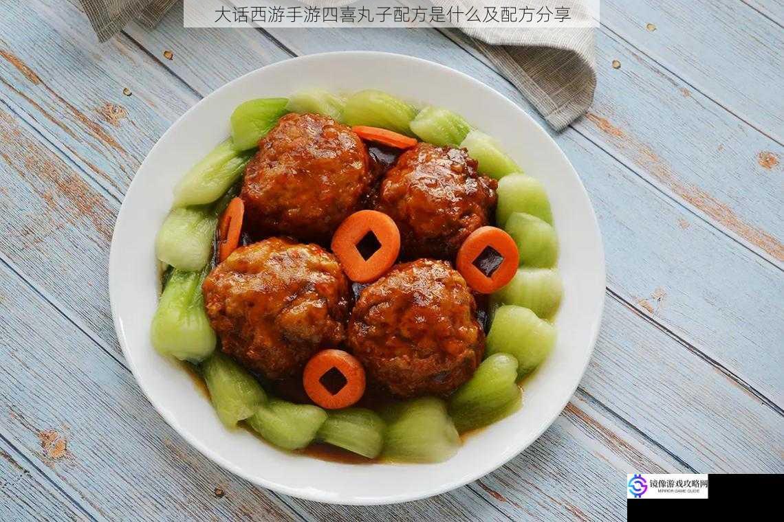 大话西游手游四喜丸子配方是什么及配方分享