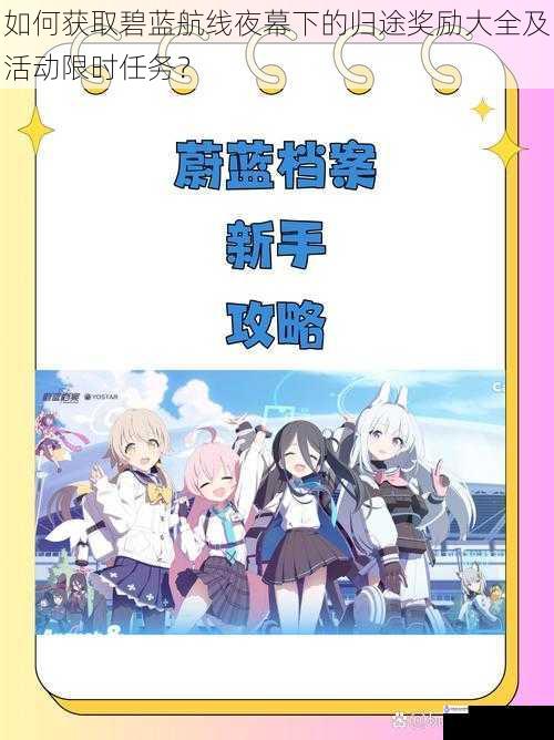 如何获取碧蓝航线夜幕下的归途奖励大全及活动限时任务?