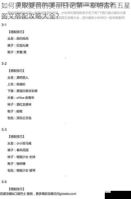 如何获取夏目的美丽日记第一章帕雷西五星图文搭配攻略大全?
