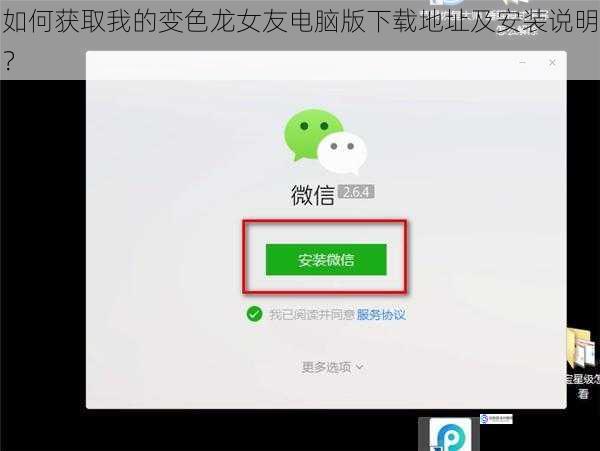 如何获取我的变色龙女友电脑版下载地址及安装说明?