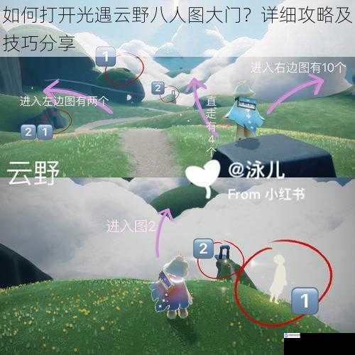 如何打开光遇云野八人图大门?详细攻略及技巧分享