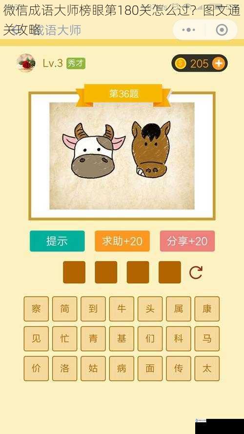 微信成语大师榜眼第 180 关怎么过?图文通关攻略