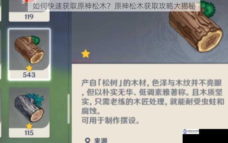如何快速获取原神松木?原神松木获取攻略大揭秘