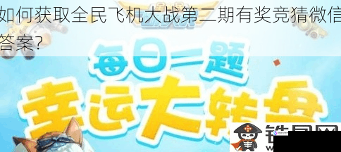 如何获取全民飞机大战第二期有奖竞猜微信答案?