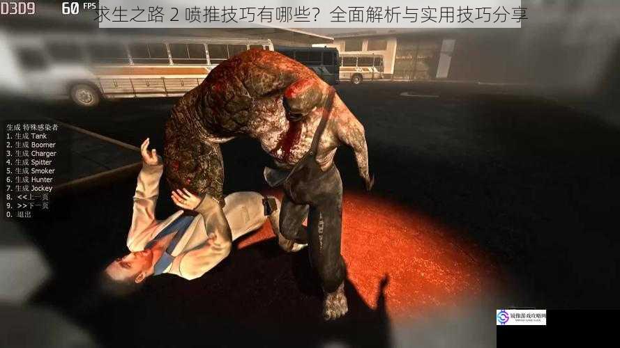 求生之路 2 喷推技巧有哪些?全面解析与实用技巧分享