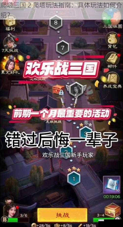 爬塔三国 2 爬塔玩法指南:具体玩法如何介绍?