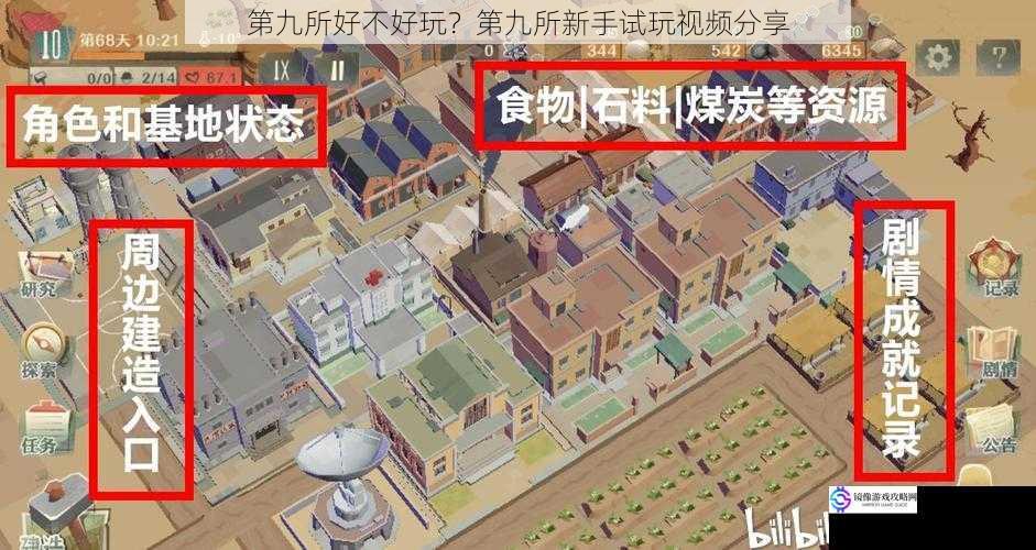 第九所好不好玩?第九所新手试玩视频分享