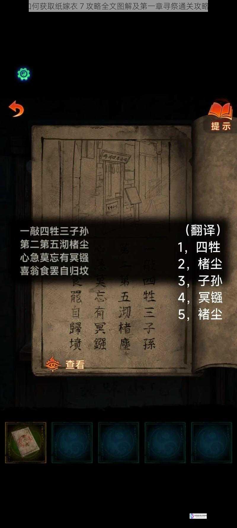 如何获取纸嫁衣 7 攻略全文图解及第一章寻祭通关攻略?