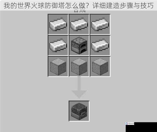 我的世界火球防御塔怎么做?详细建造步骤与技巧