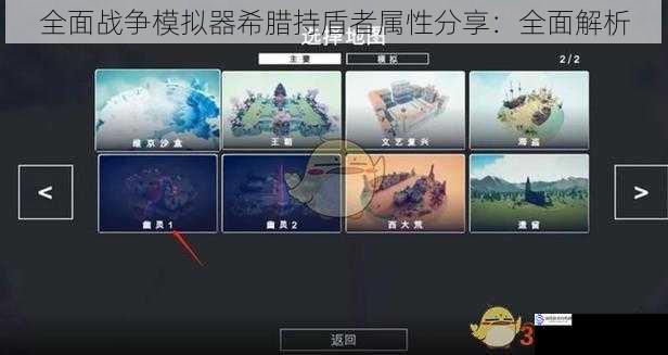 全面战争模拟器希腊持盾者属性分享:全面解析