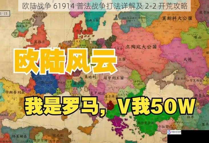 欧陆战争 61914 普法战争打法详解及 2 - 2 开荒攻略