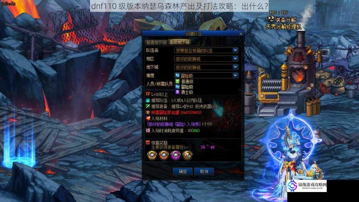 dnf110 级版本纳瑟乌森林产出及打法攻略:出什么?