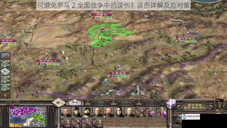 如何避免罗马 2 全面战争中的误伤?误伤详解及应对策略