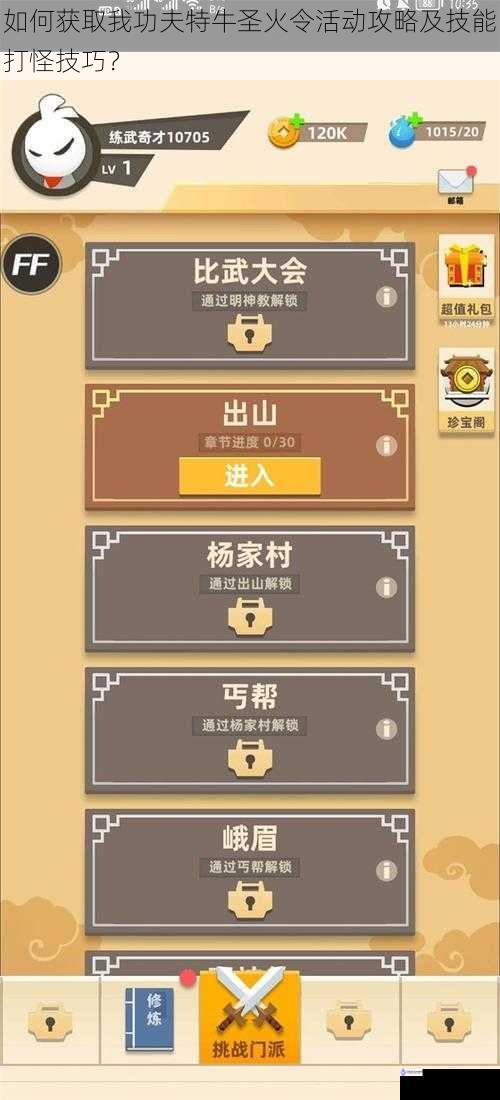 如何获取我功夫特牛圣火令活动攻略及技能打怪技巧?