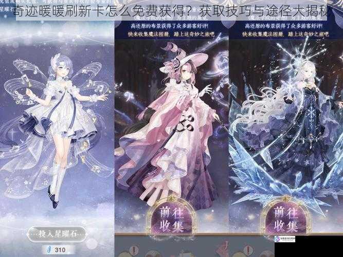奇迹暖暖刷新卡怎么免费获得?获取技巧与途径大揭秘