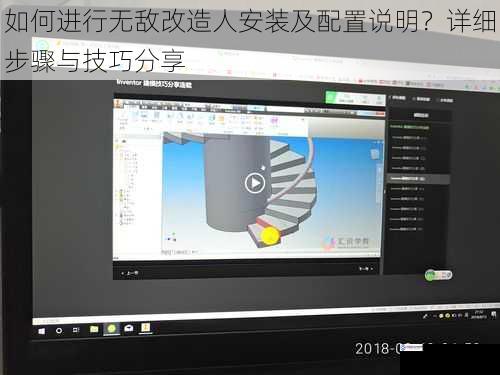 如何进行无敌改造人安装及配置说明?详细步骤与技巧分享