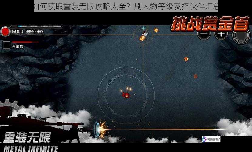如何获取重装无限攻略大全?刷人物等级及招伙伴汇总