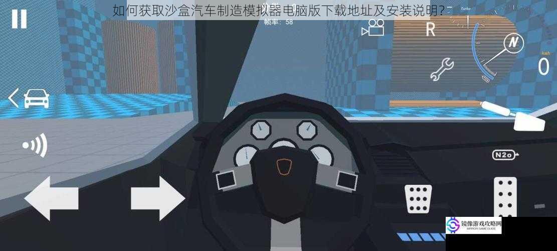 如何获取沙盒汽车制造模拟器电脑版下载地址及安装说明?