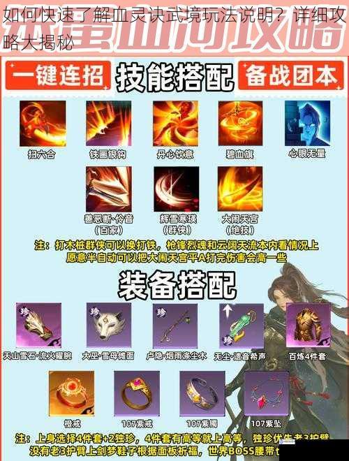 如何快速了解血灵诀武境玩法说明?详细攻略大揭秘