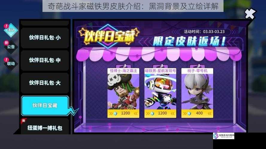 奇葩战斗家磁铁男皮肤介绍:黑洞背景及立绘详解