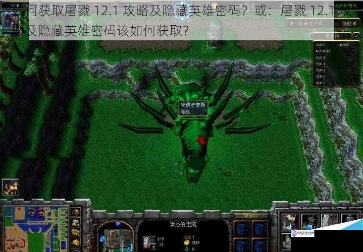 如何获取屠戮 12.1 攻略及隐藏英雄密码?