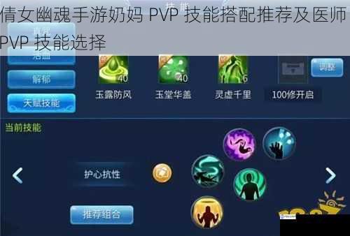 倩女幽魂手游奶妈 PVP 技能搭配推荐及医师 PVP 技能选择